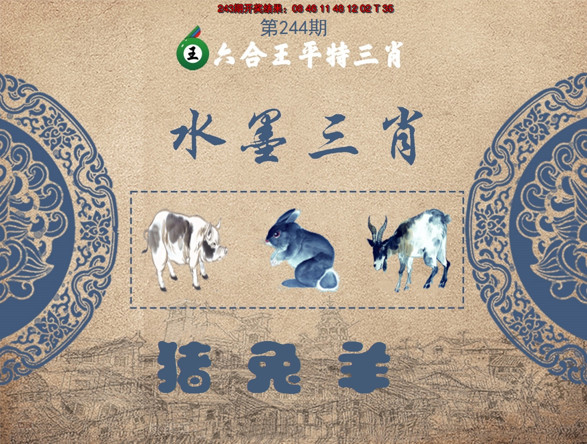 2024244期六合王水墨三肖