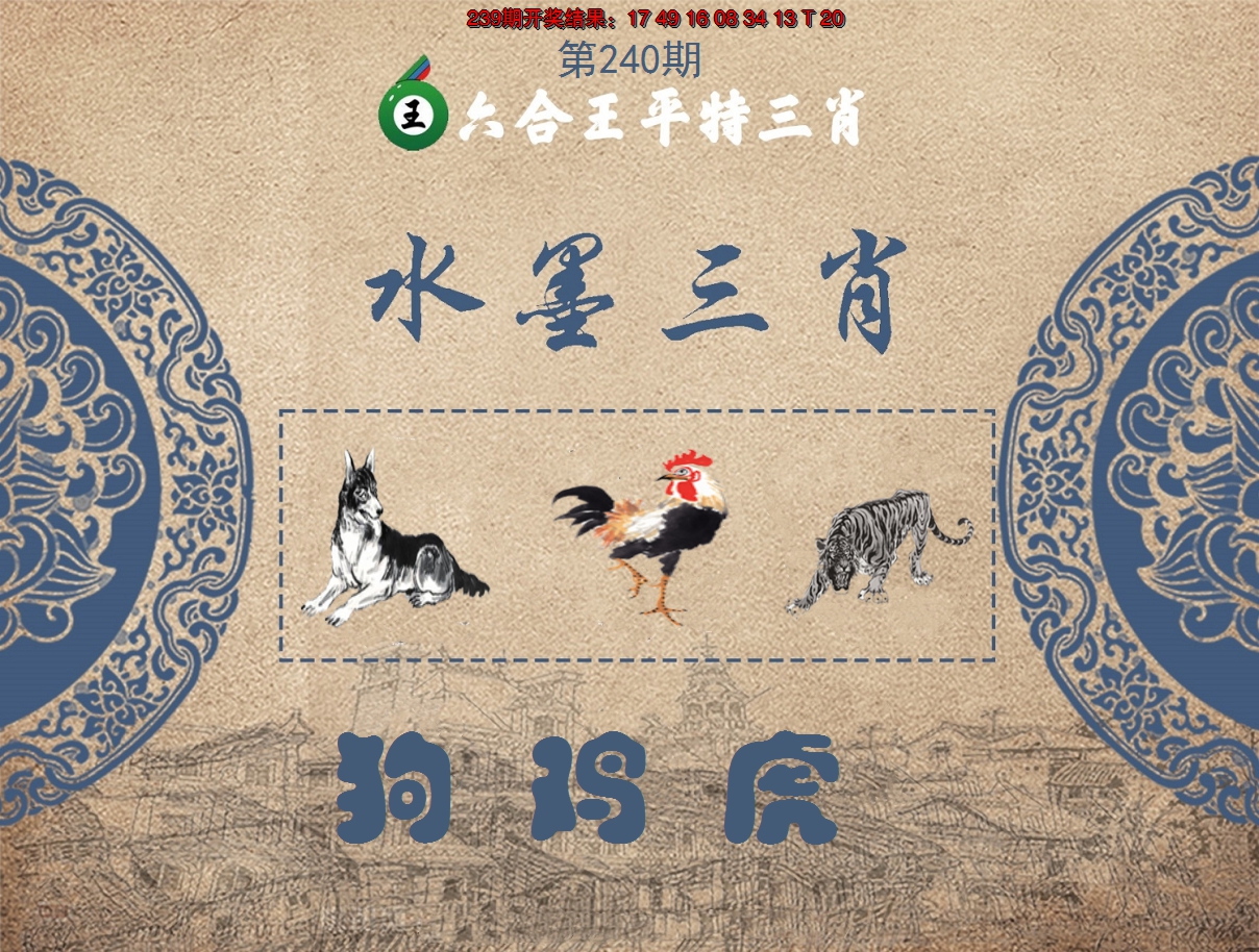 2024240期六合王水墨三肖