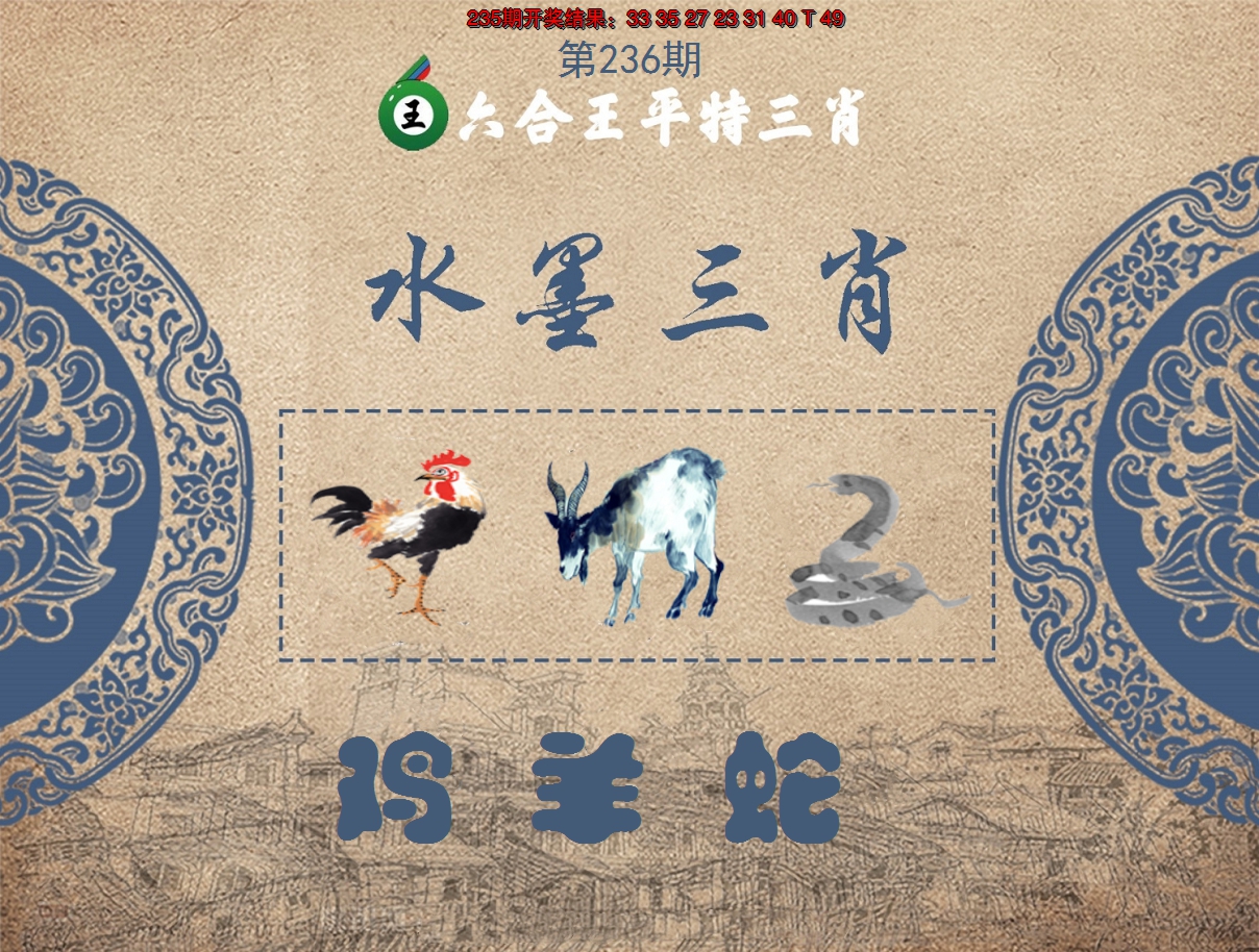 2024236期六合王水墨三肖