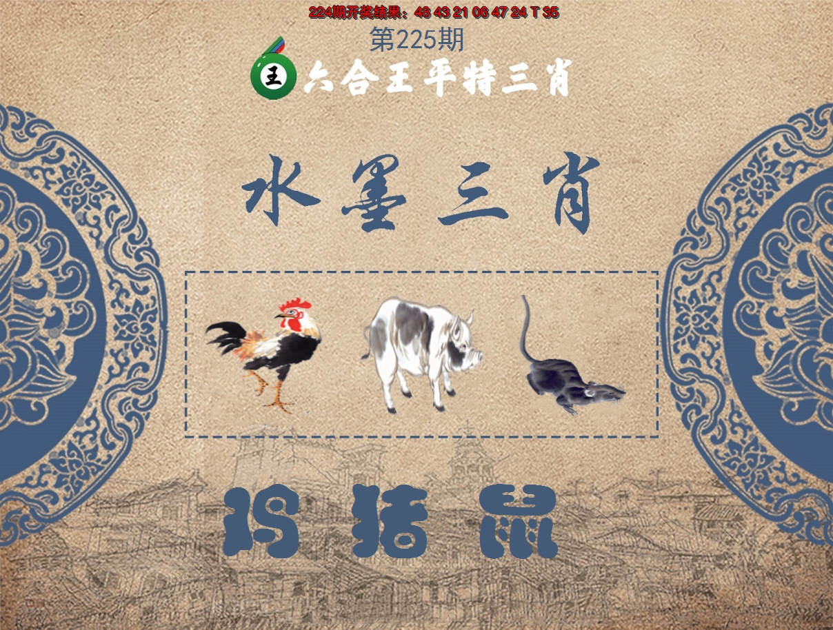 2024225期六合王水墨三肖