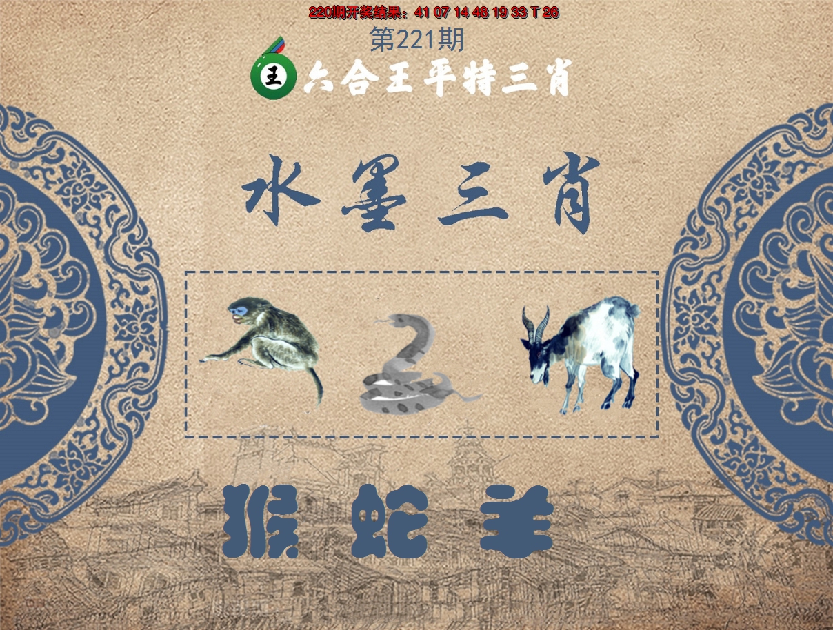 2024221期六合王水墨三肖