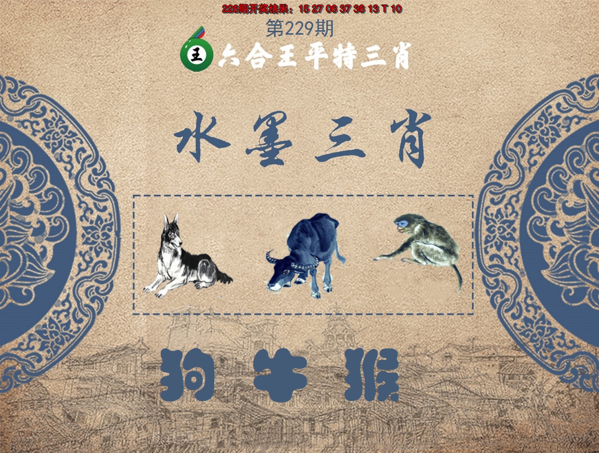 2024229期六合王水墨三肖