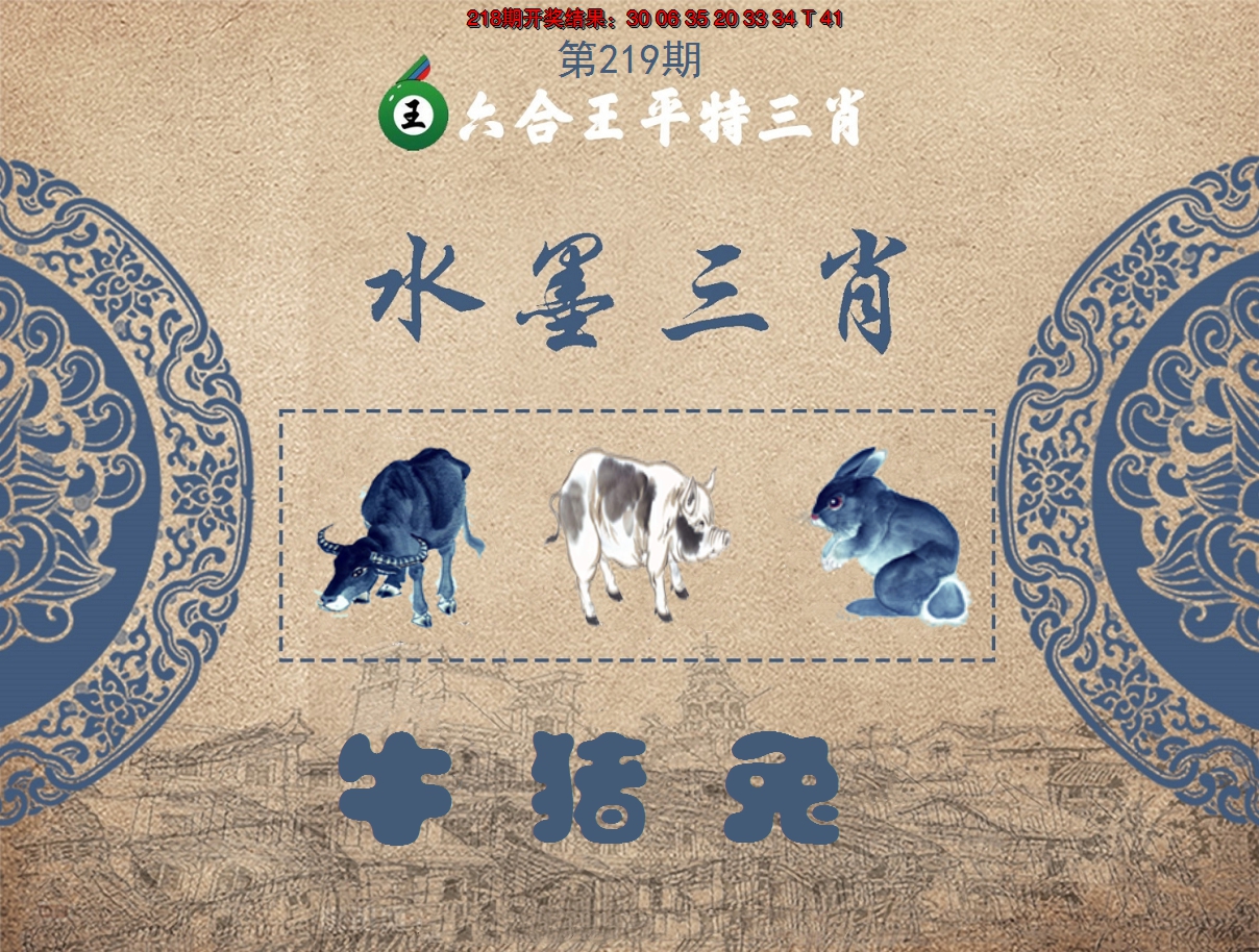 2024219期六合王水墨三肖