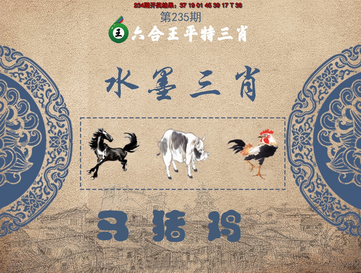 2024235期六合王水墨三肖