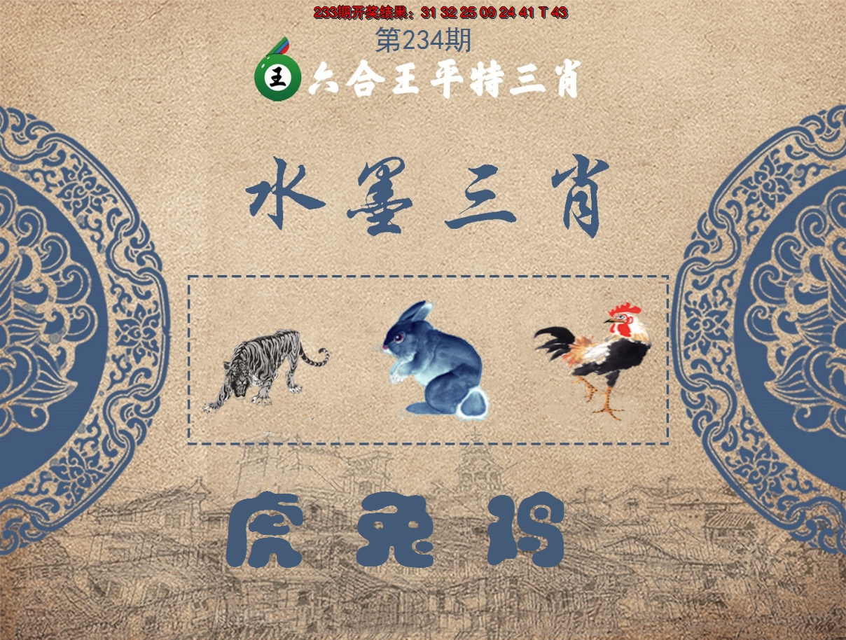 2024234期六合王水墨三肖
