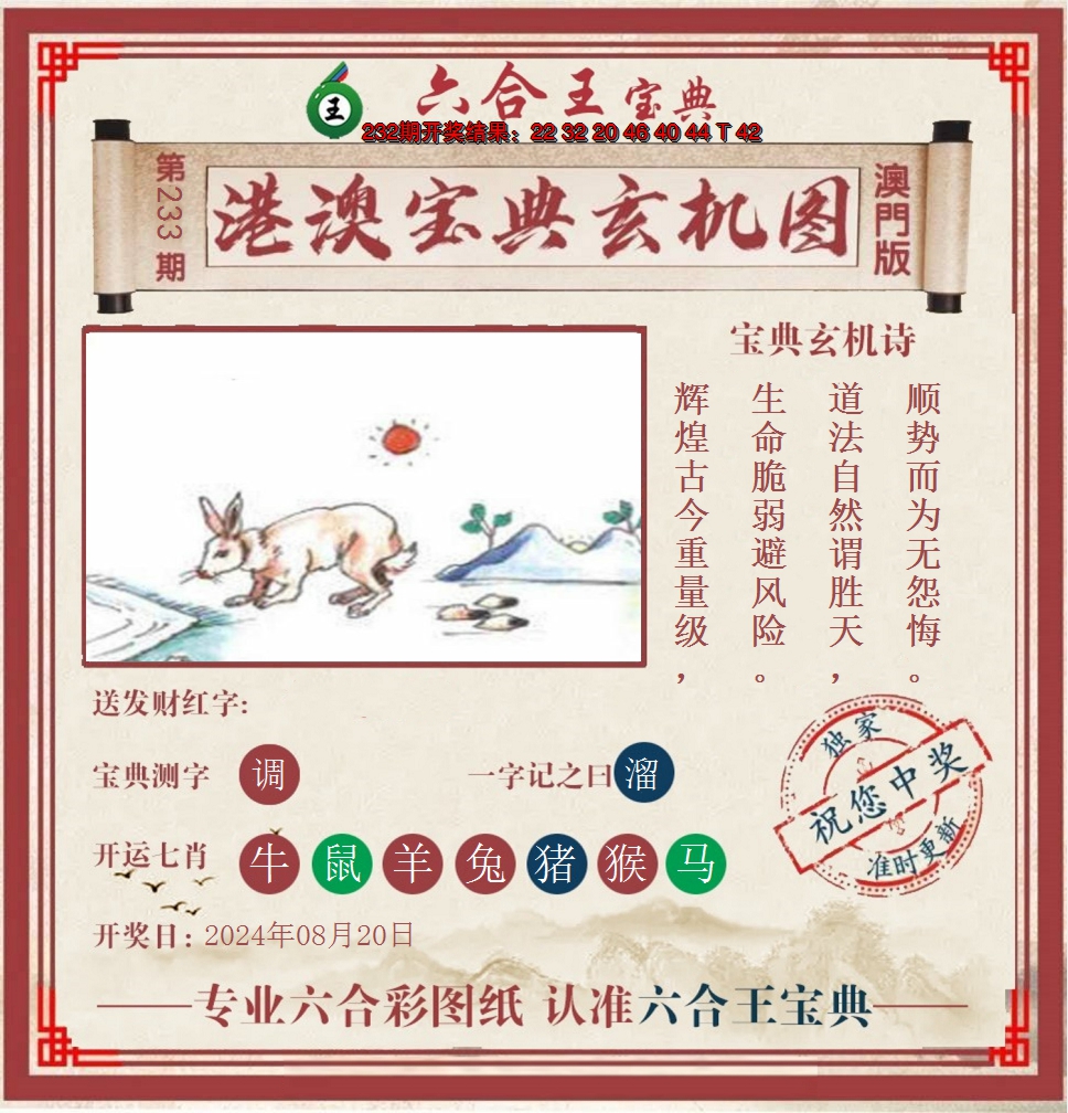 2024233期六合王港澳宝典玄机图