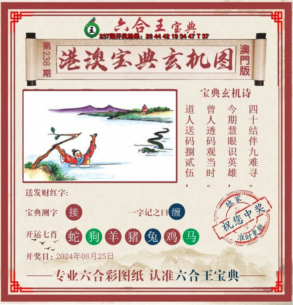 2024238期六合王港澳宝典玄机图