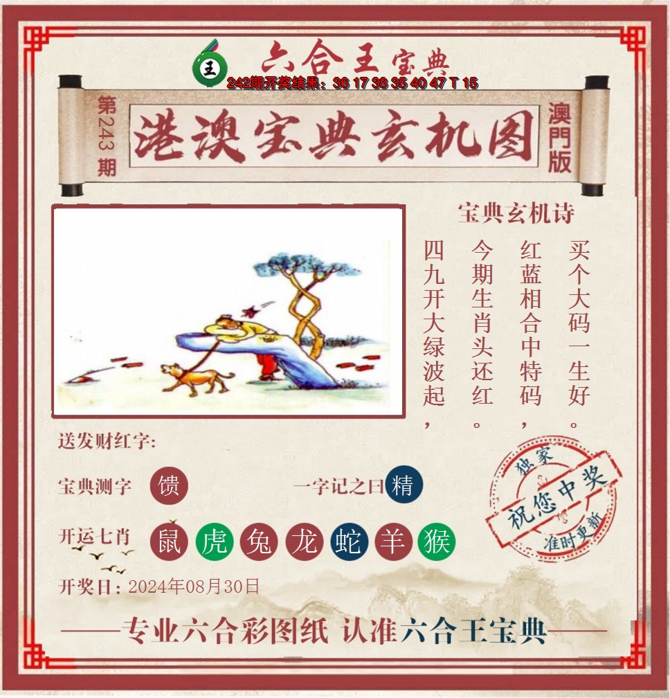2024243期六合王港澳宝典玄机图