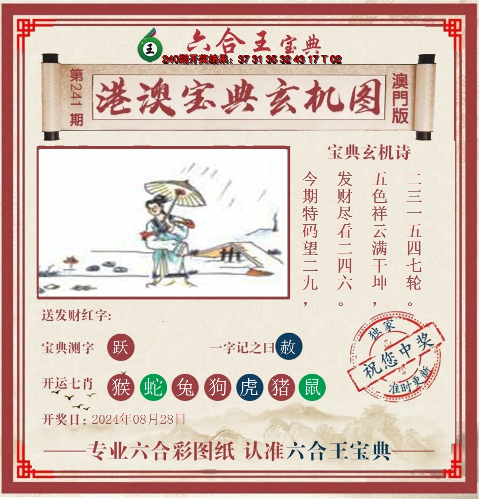 2024241期六合王港澳宝典玄机图
