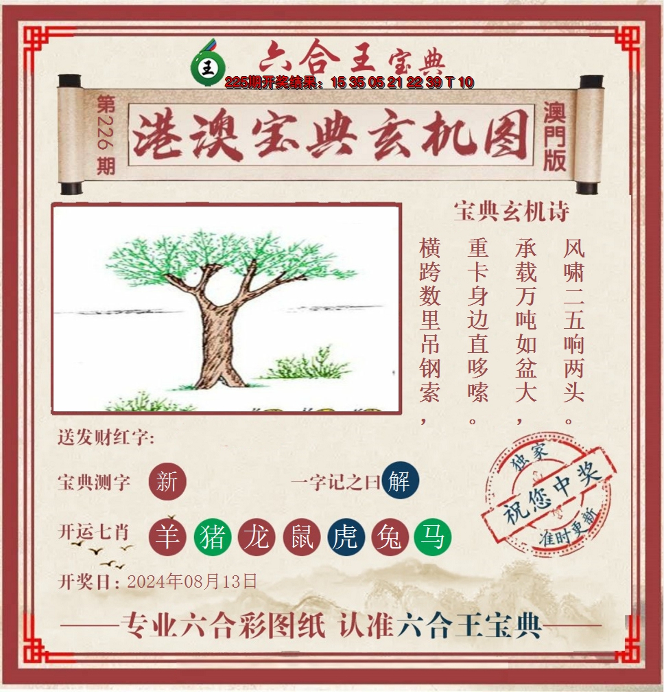 2024226期六合王港澳宝典玄机图