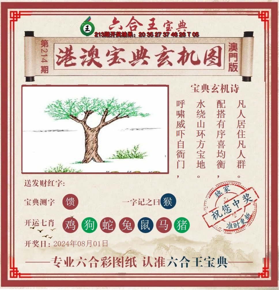 2024214期六合王港澳宝典玄机图