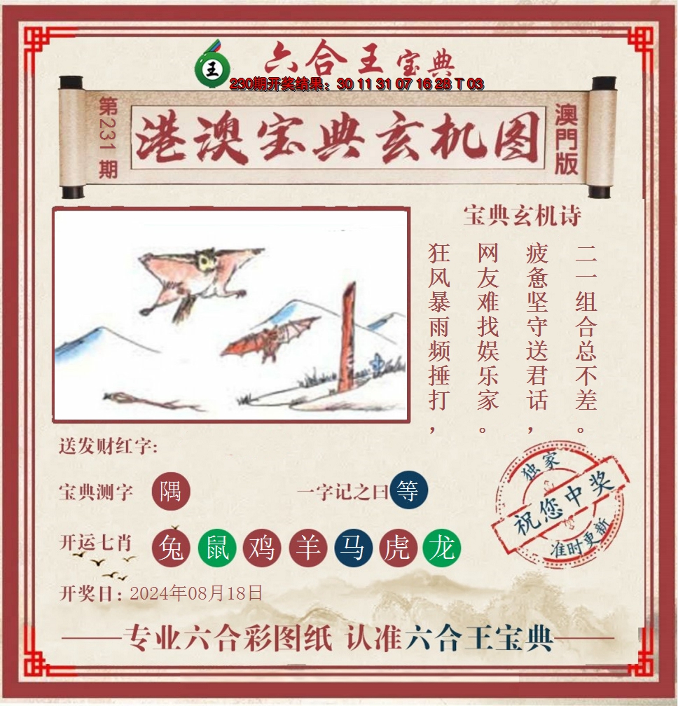 2024231期六合王港澳宝典玄机图