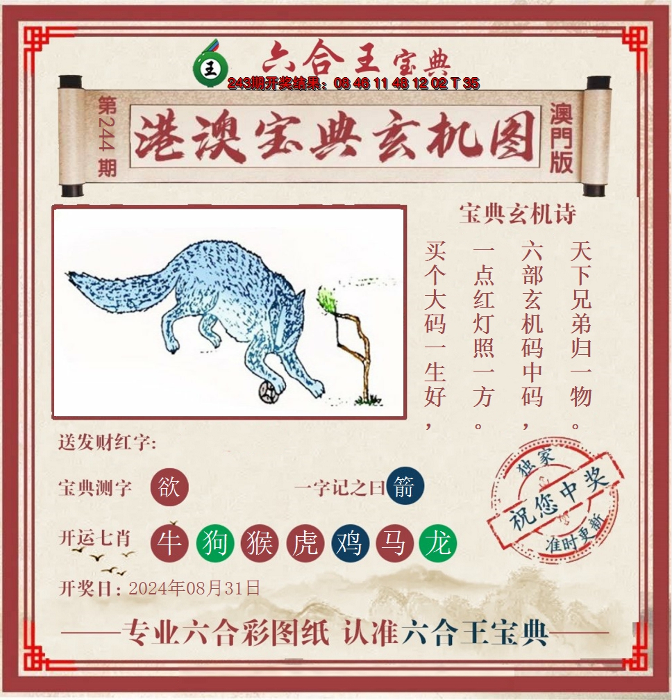 2024244期六合王港澳宝典玄机图