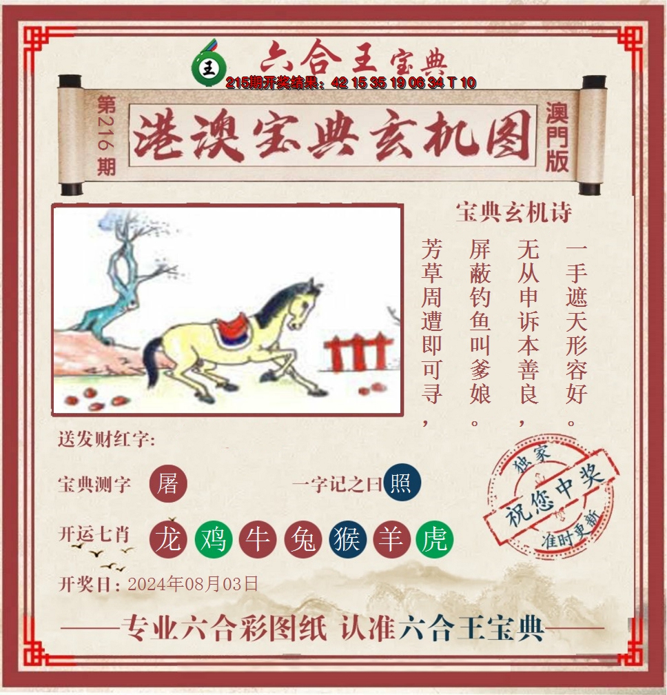 2024216期六合王港澳宝典玄机图