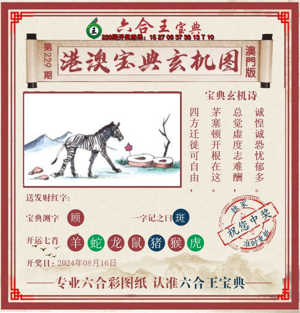 2024229期六合王港澳宝典玄机图