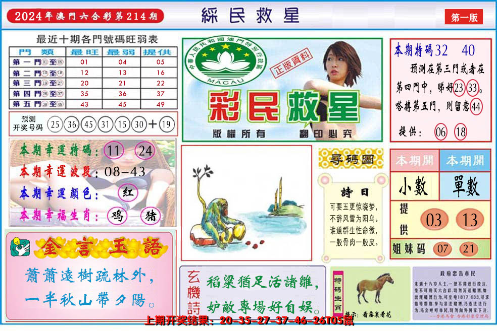 2024214期澳门彩民救星