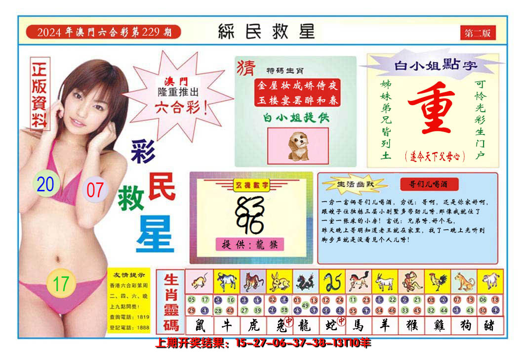 2024229期澳门彩民救星B