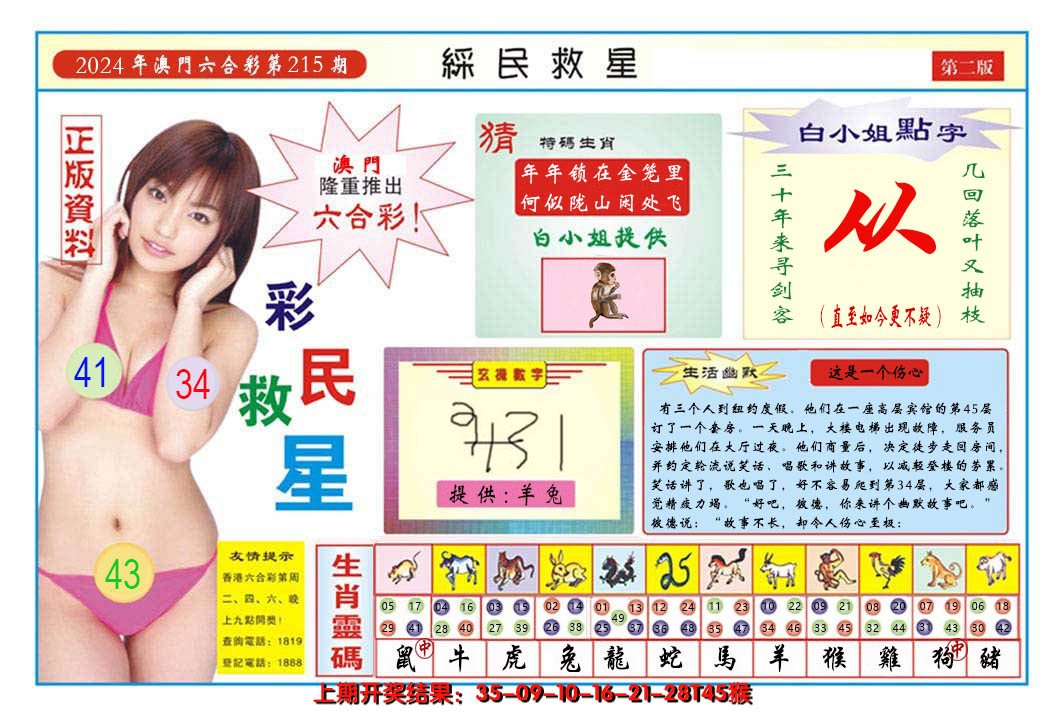 2024215期澳门彩民救星B