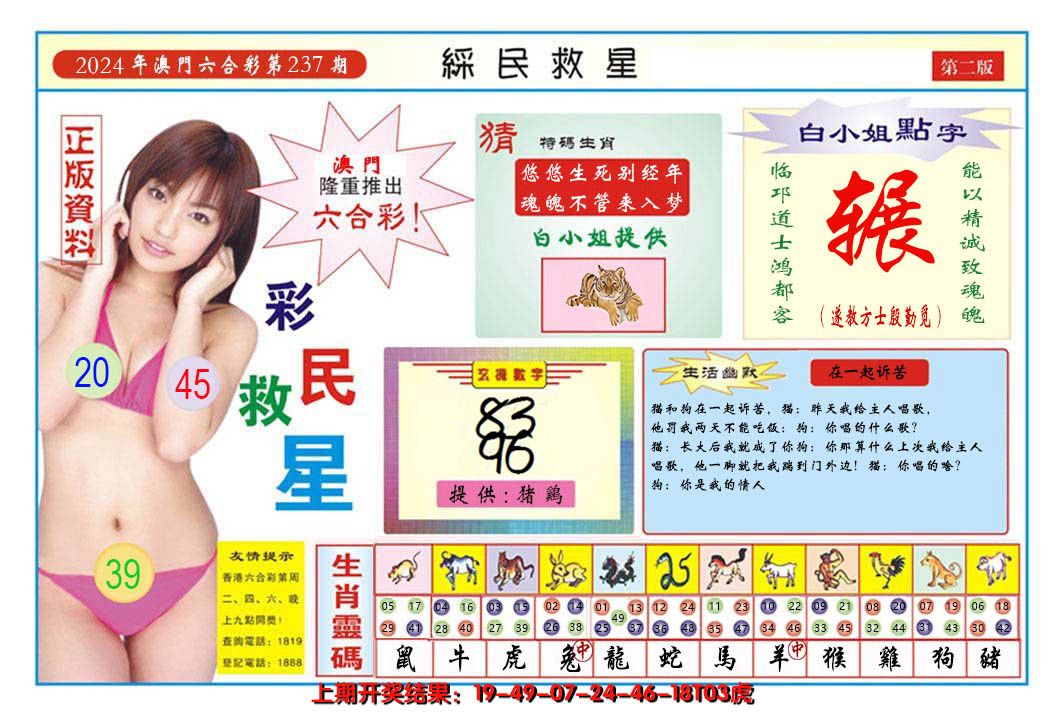 2024237期澳门彩民救星B