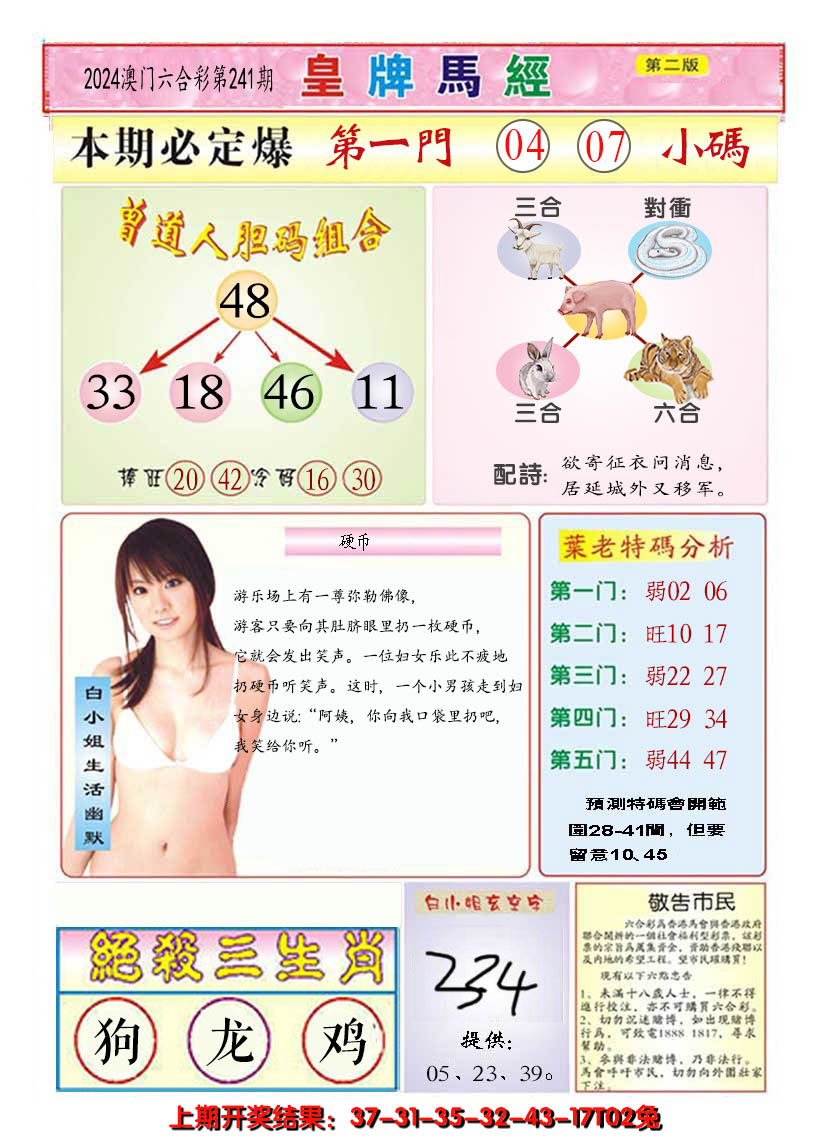 2024241期澳门皇牌马经B