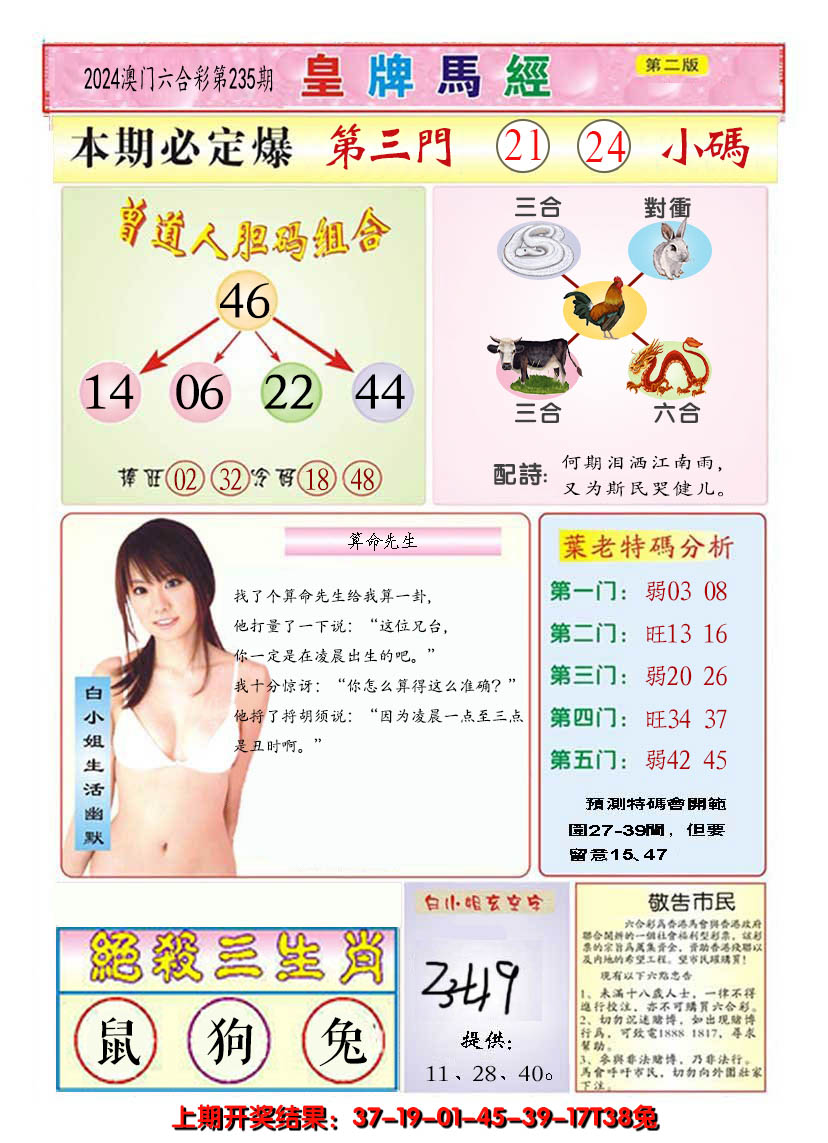 2024235期澳门皇牌马经B