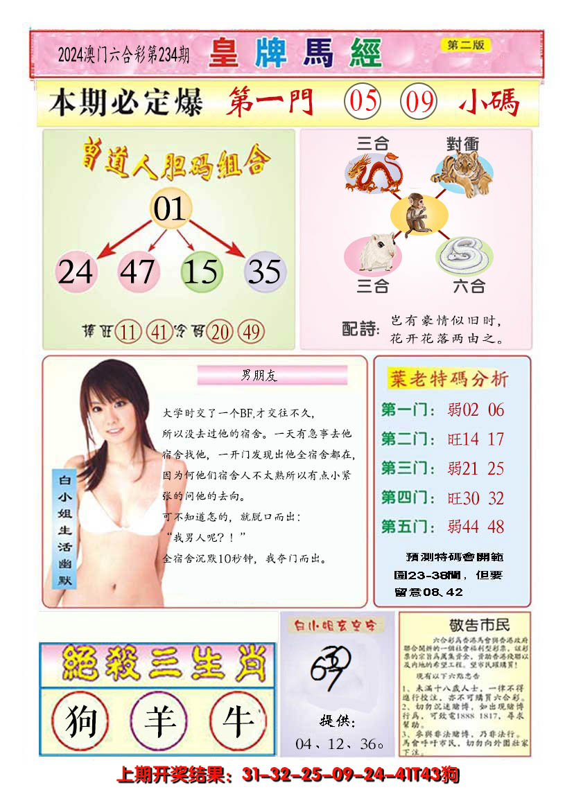 2024234期澳门皇牌马经B