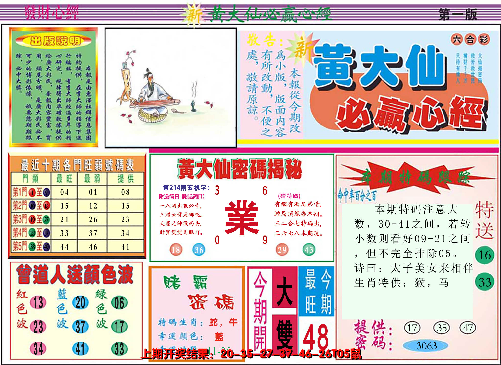 2024214期澳门黄大仙必赢心经