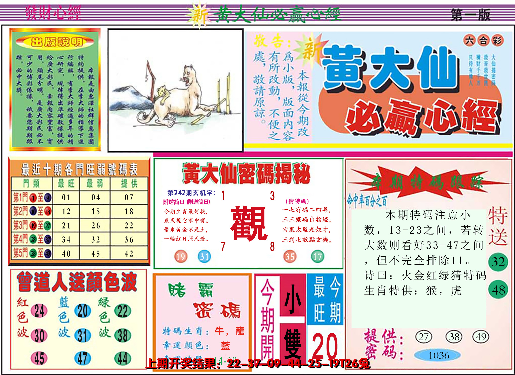 2024242期澳门黄大仙必赢心经