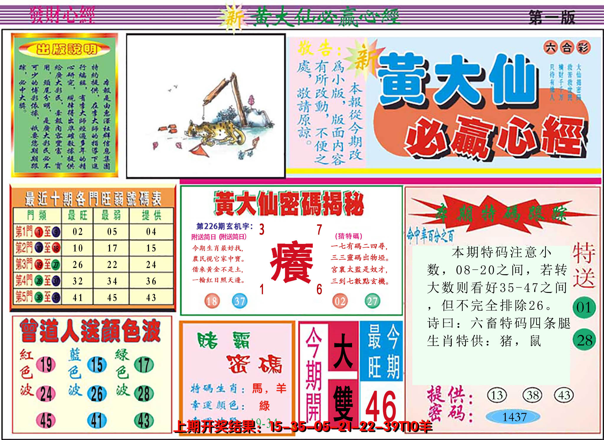 2024226期澳门黄大仙必赢心经