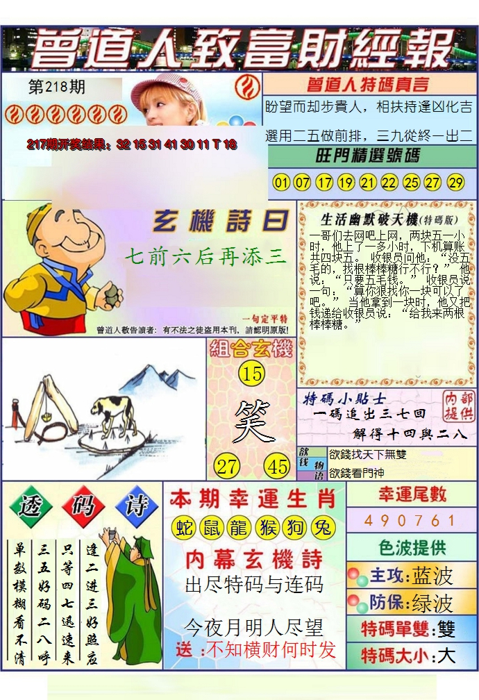 2024218期澳门曾道人致富财经报