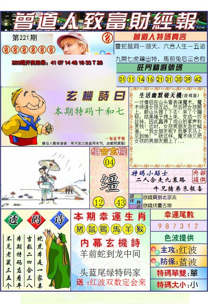 2024221期澳门曾道人致富财经报
