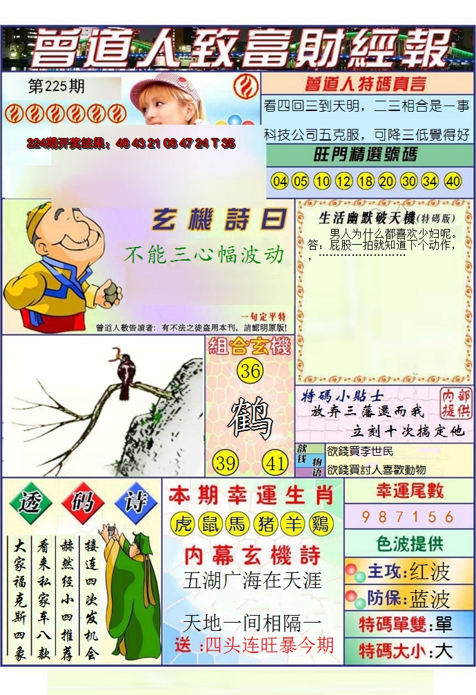 2024225期澳门曾道人致富财经报