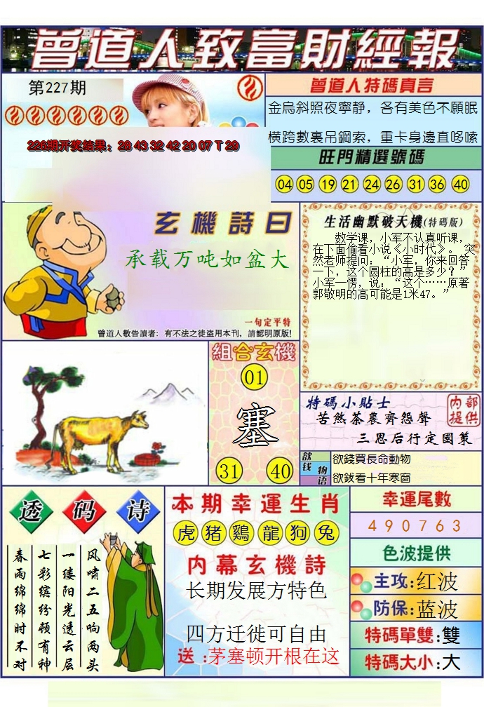 2024227期澳门曾道人致富财经报