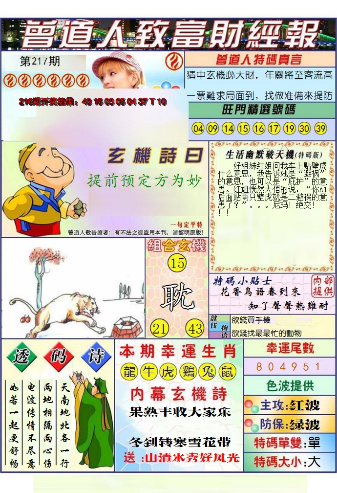 2024217期澳门曾道人致富财经报