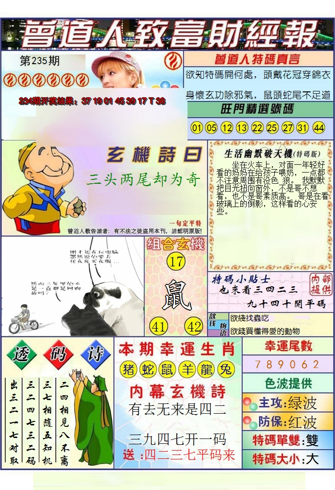 2024235期澳门曾道人致富财经报