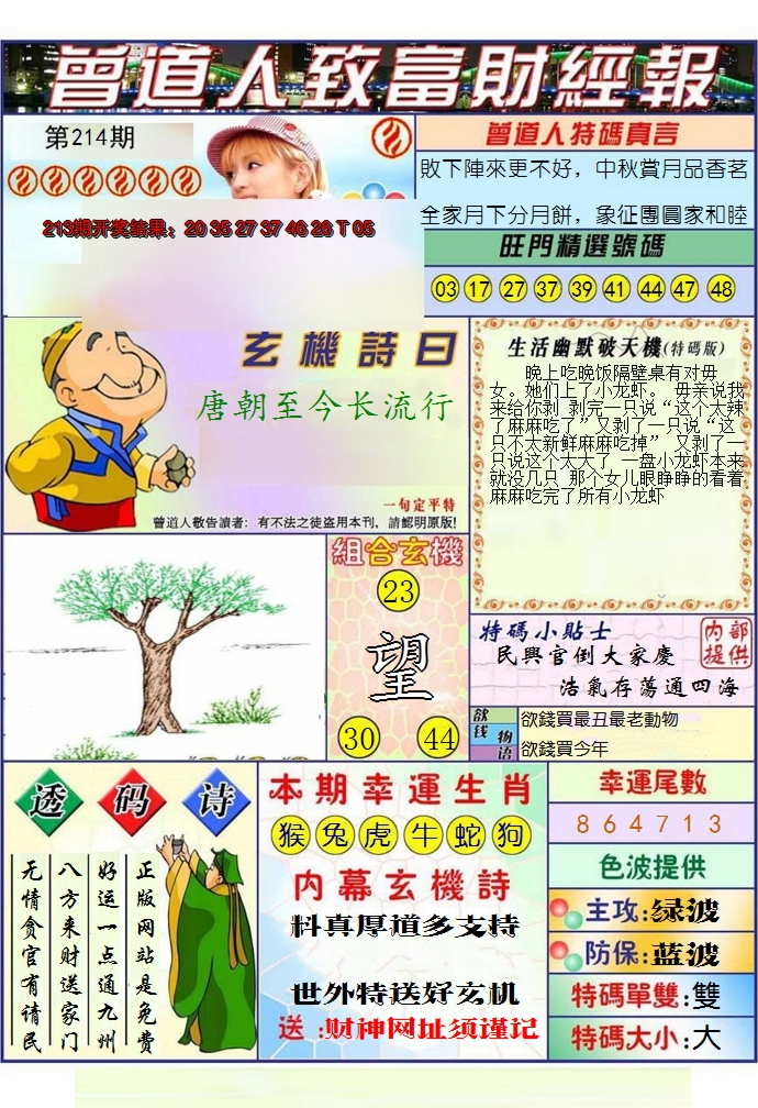 2024214期澳门曾道人致富财经报