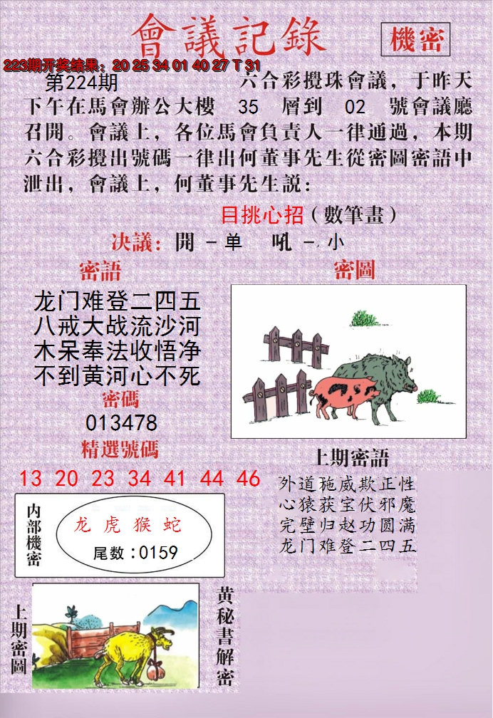 2024224期澳门会议记录