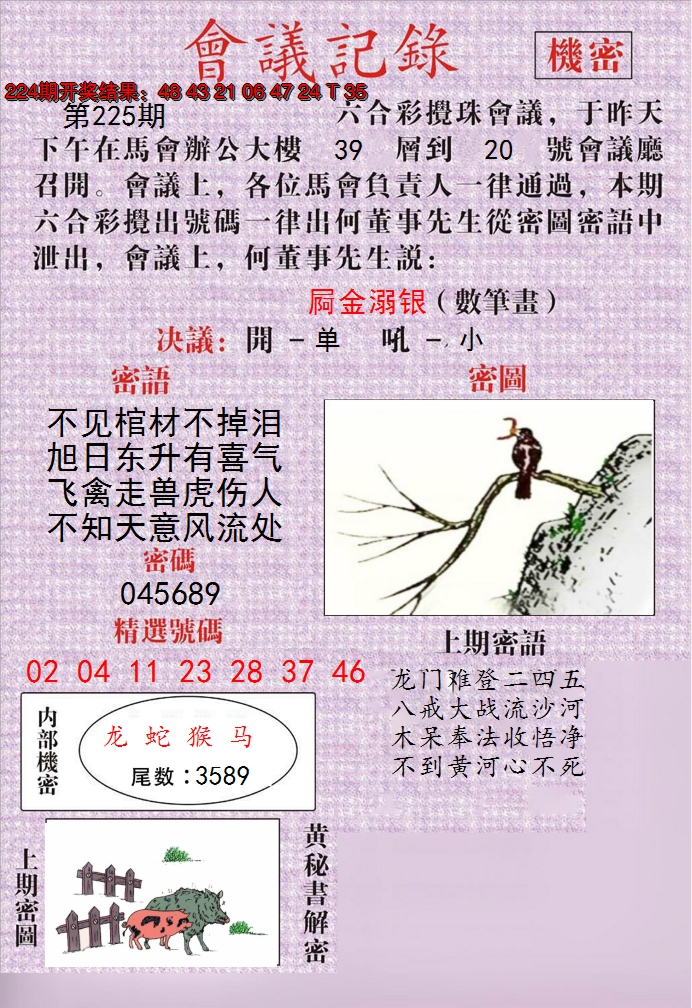 2024225期澳门会议记录
