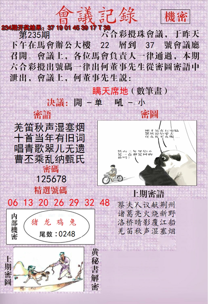 2024235期澳门会议记录
