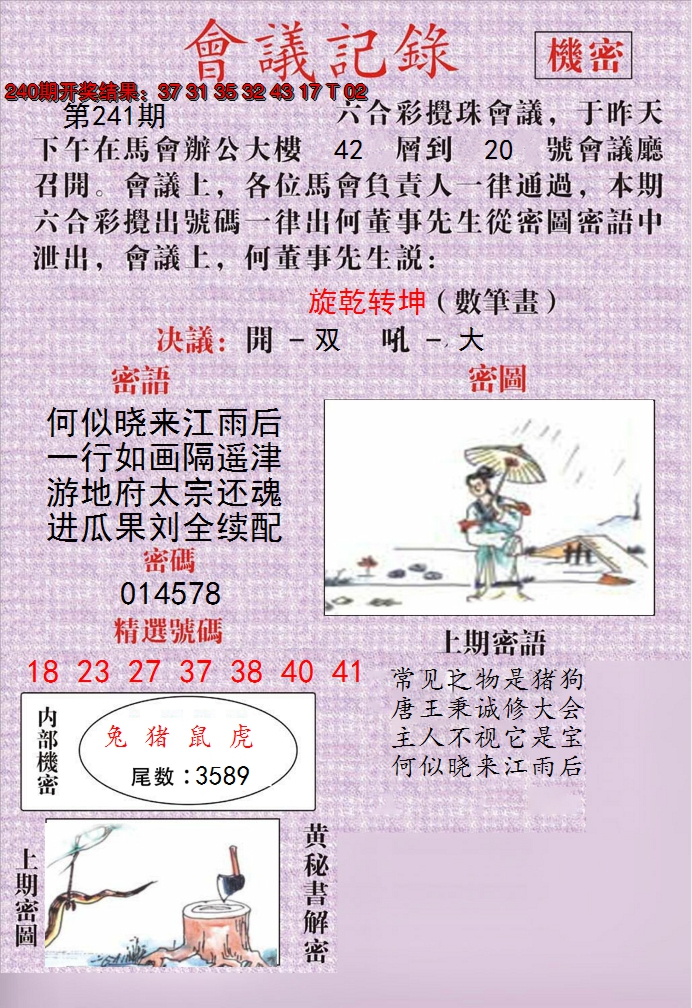 2024241期澳门会议记录