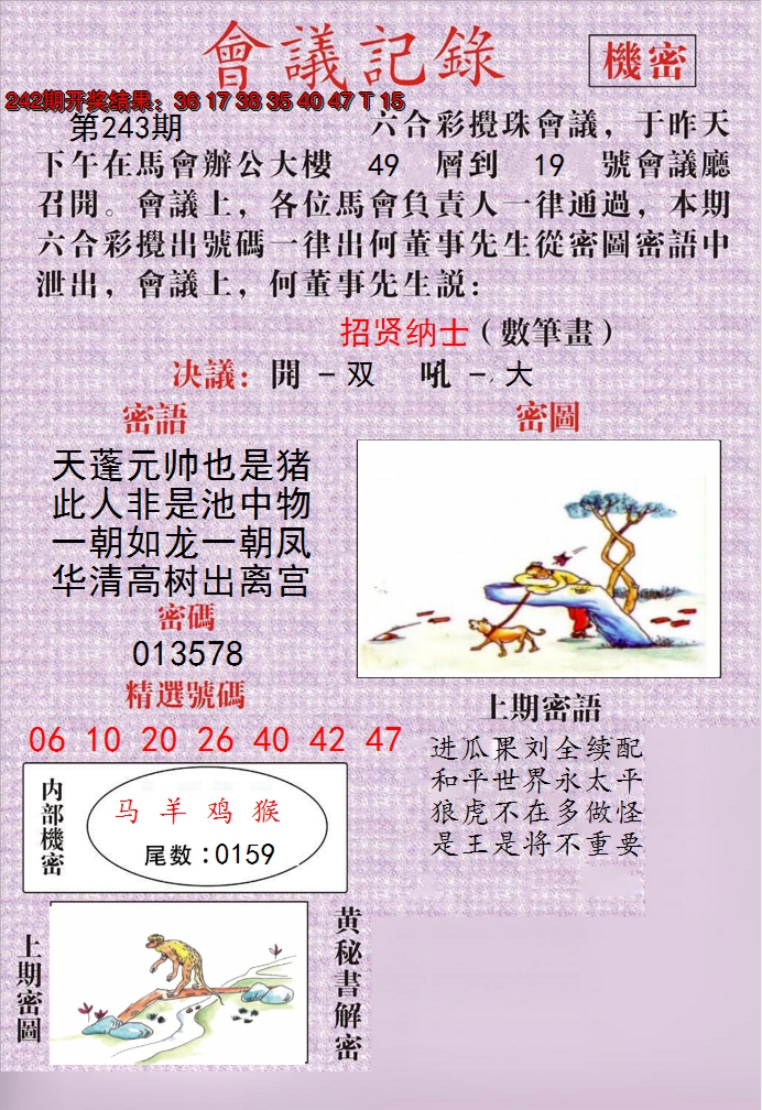 2024243期澳门会议记录