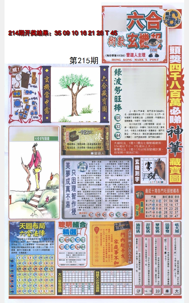 2024215期六合玄机报