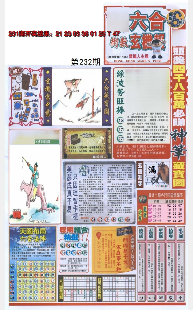 2024232期六合玄机报