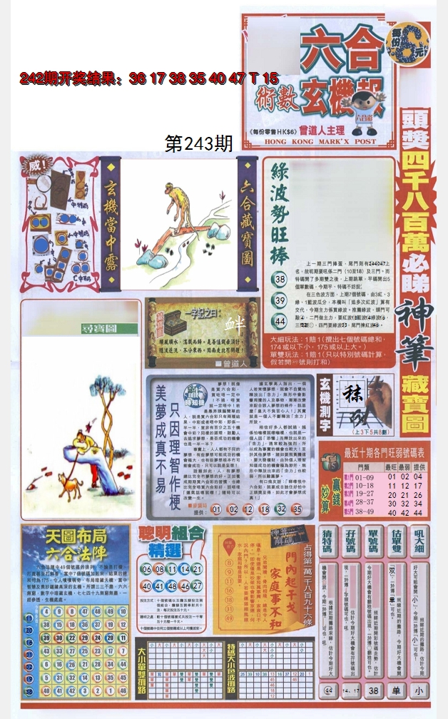 2024243期六合玄机报