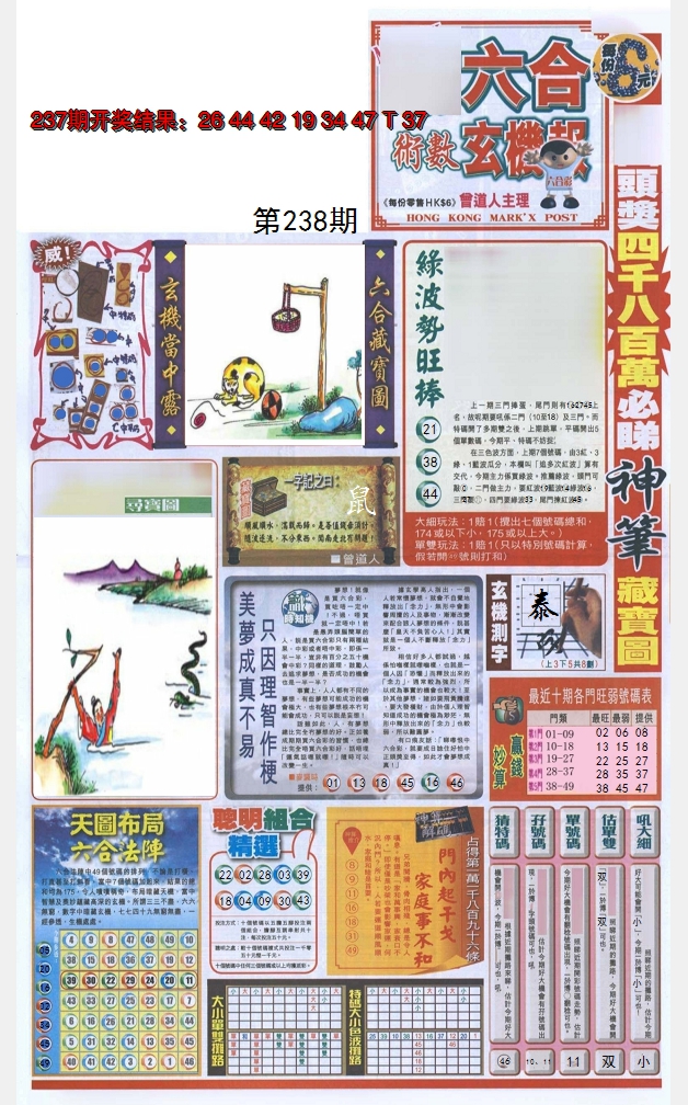 2024238期六合玄机报