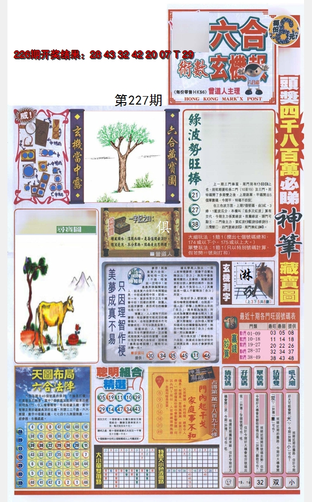 2024227期六合玄机报