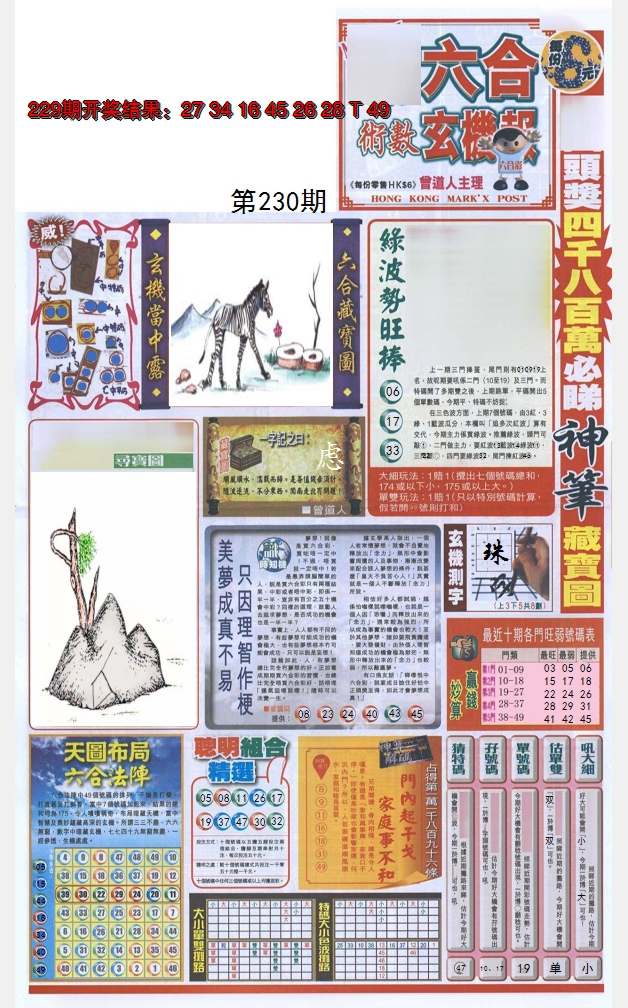 2024230期六合玄机报