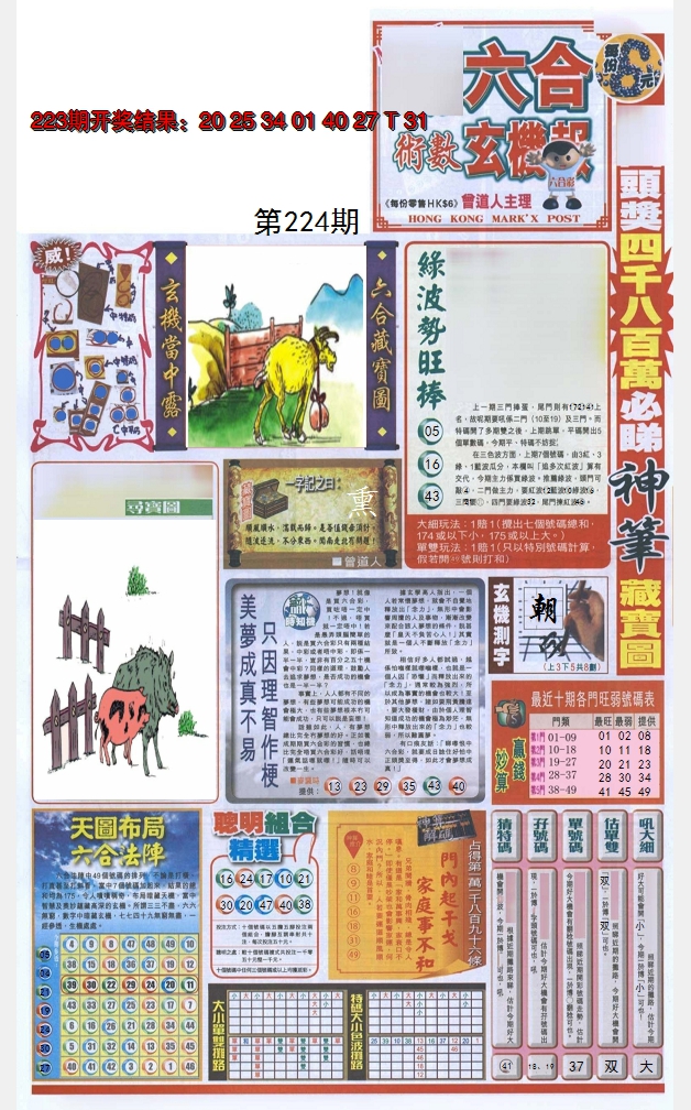 2024224期六合玄机报