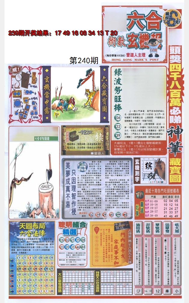 2024240期六合玄机报