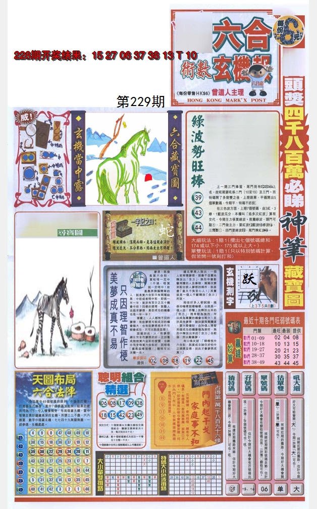 2024229期六合玄机报